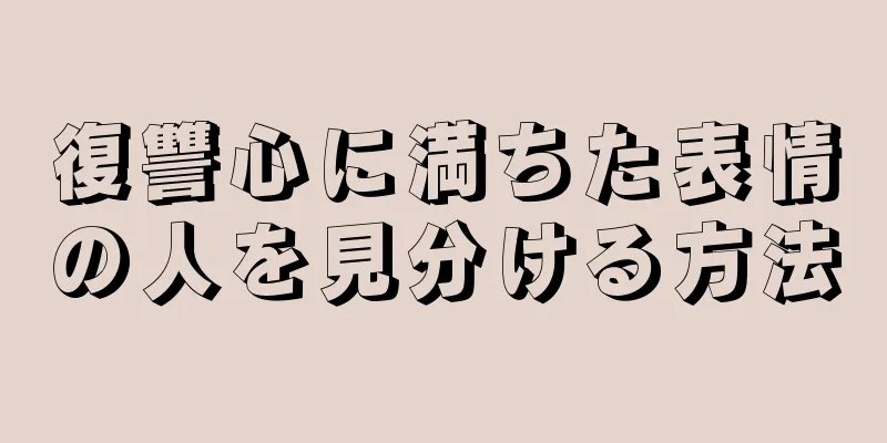 復讐心に満ちた表情の人を見分ける方法