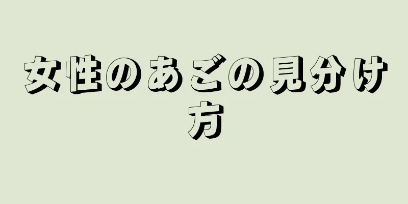 女性のあごの見分け方