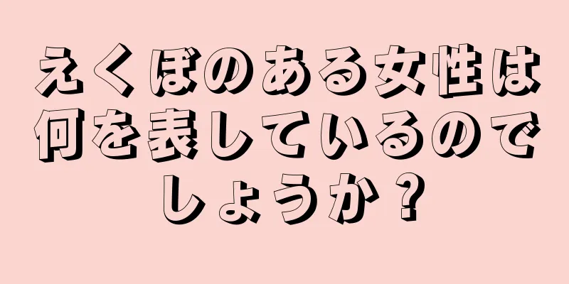 えくぼのある女性は何を表しているのでしょうか？