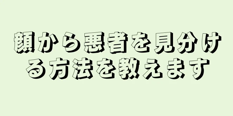 顔から悪者を見分ける方法を教えます
