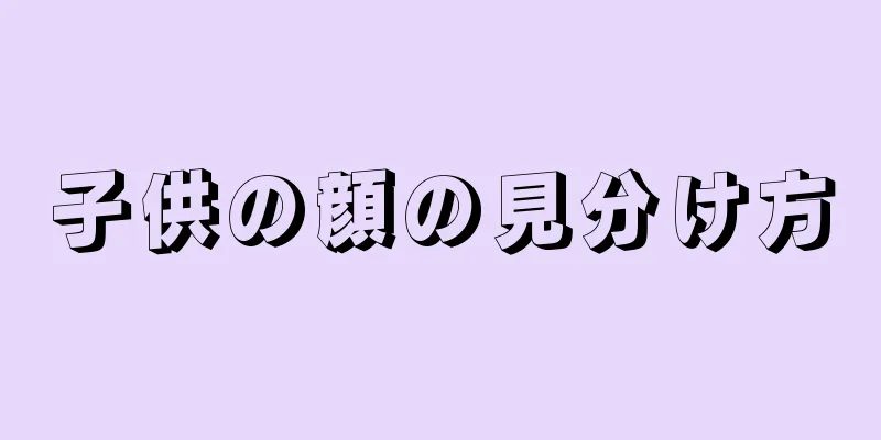 子供の顔の見分け方