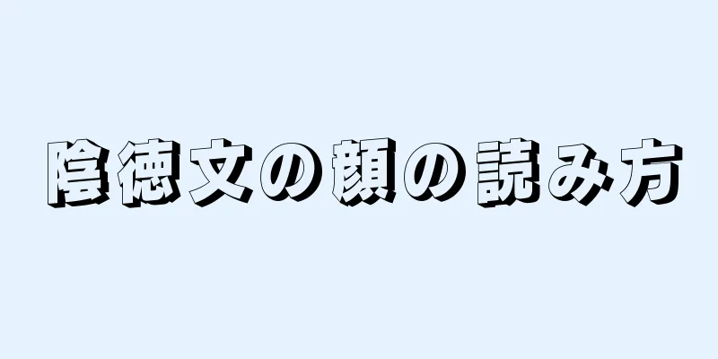 陰徳文の顔の読み方