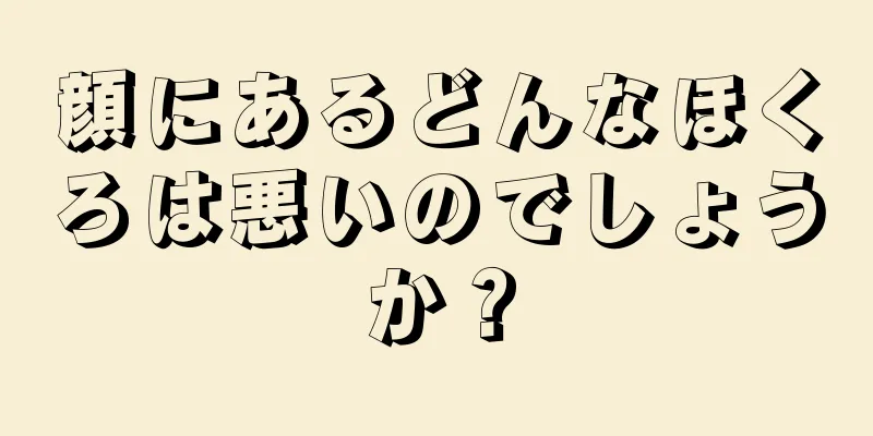 顔にあるどんなほくろは悪いのでしょうか？