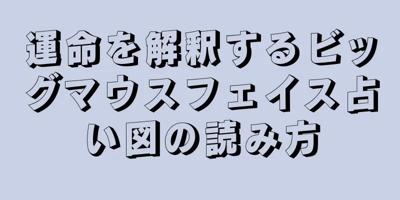 運命を解釈するビッグマウスフェイス占い図の読み方
