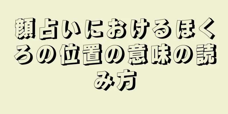 顔占いにおけるほくろの位置の意味の読み方