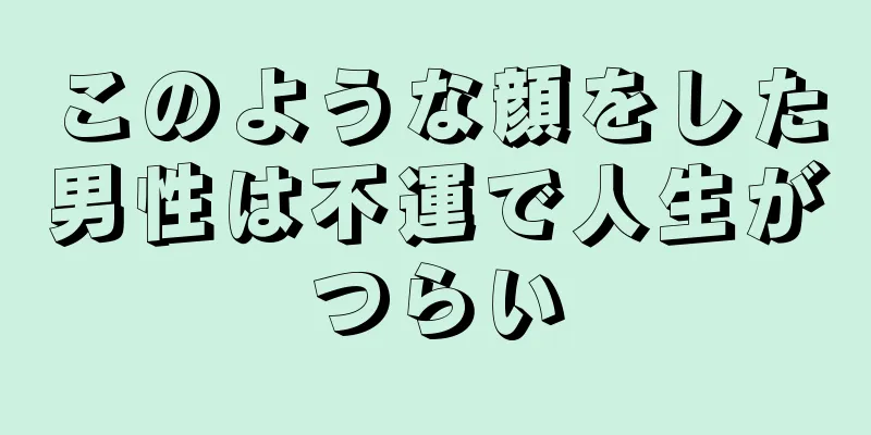 このような顔をした男性は不運で人生がつらい