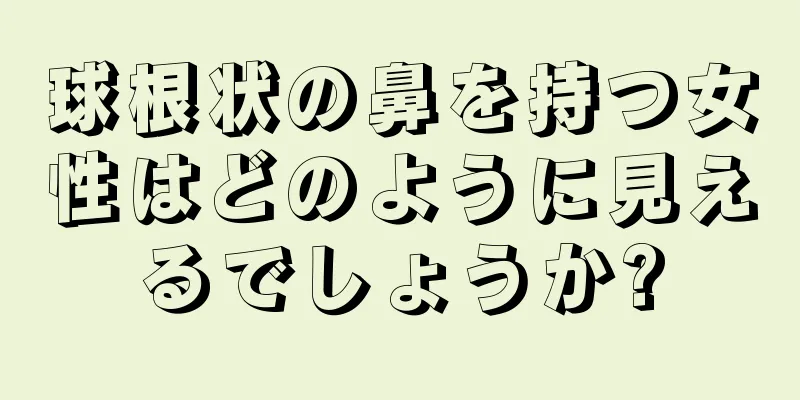 球根状の鼻を持つ女性はどのように見えるでしょうか?