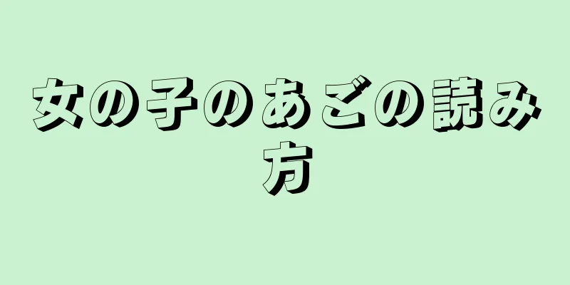 女の子のあごの読み方
