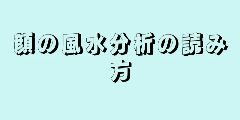 顔の風水分析の読み方