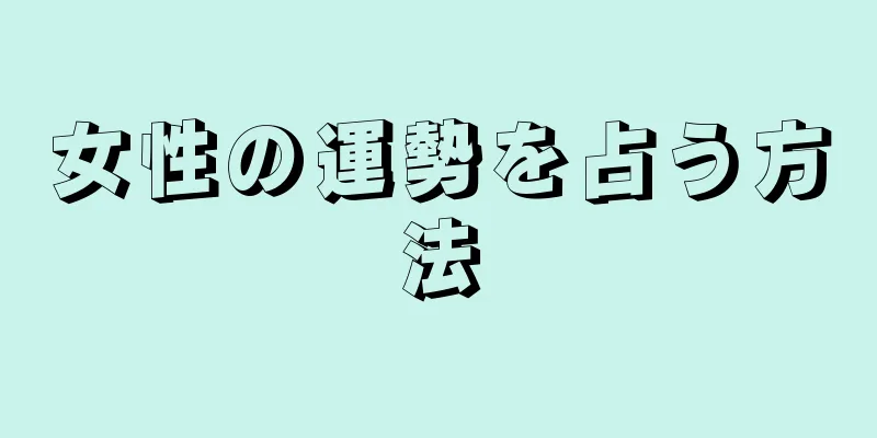 女性の運勢を占う方法
