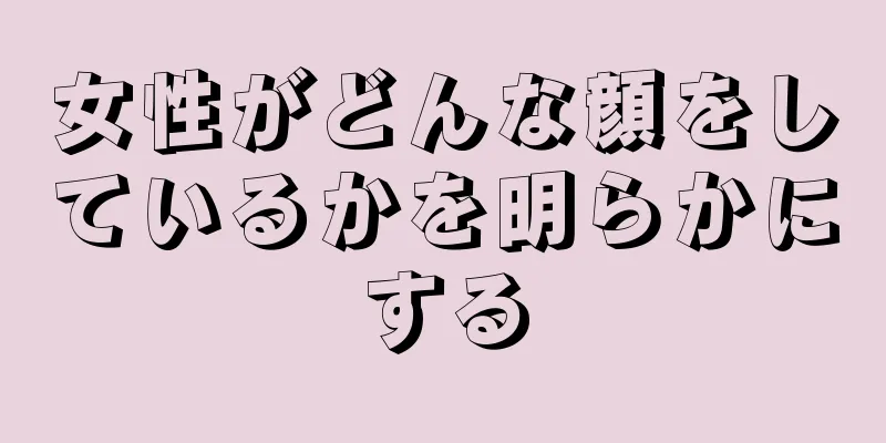 女性がどんな顔をしているかを明らかにする