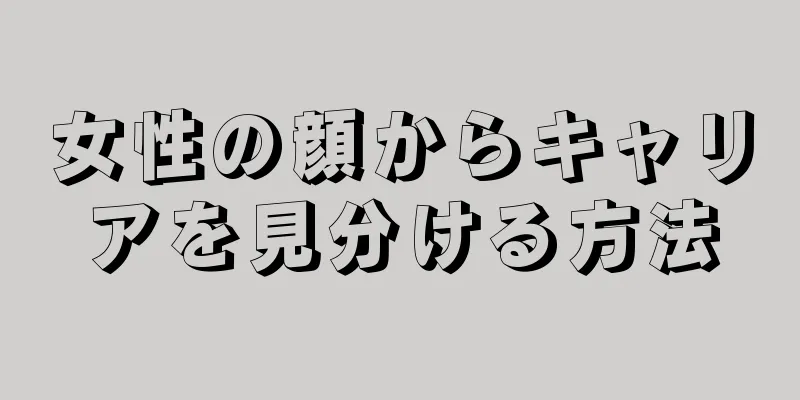 女性の顔からキャリアを見分ける方法