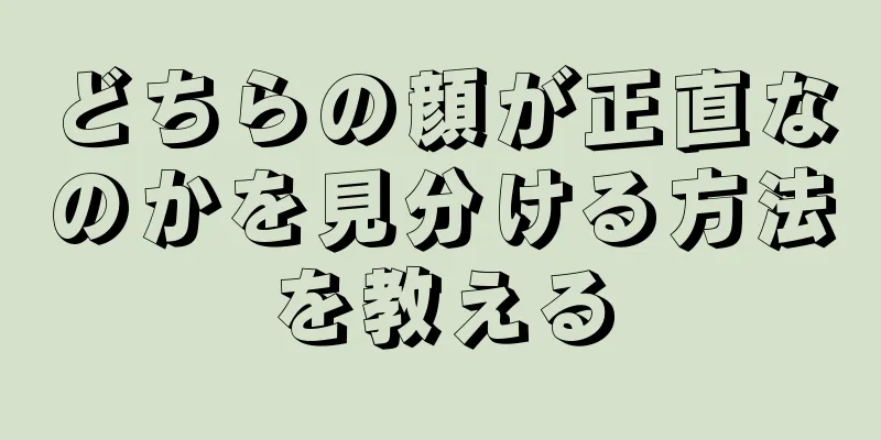どちらの顔が正直なのかを見分ける方法を教える
