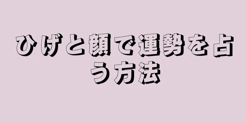 ひげと顔で運勢を占う方法