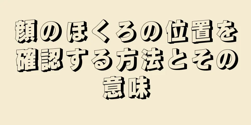 顔のほくろの位置を確認する方法とその意味