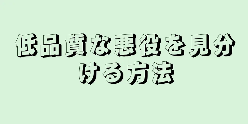 低品質な悪役を見分ける方法