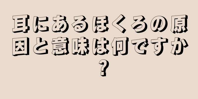 耳にあるほくろの原因と意味は何ですか？