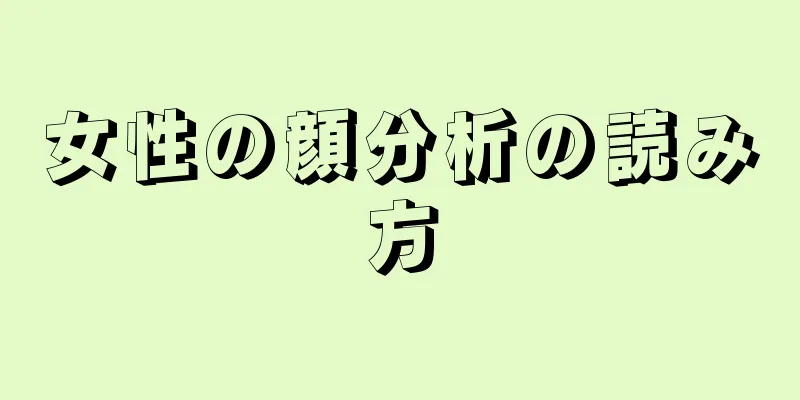 女性の顔分析の読み方