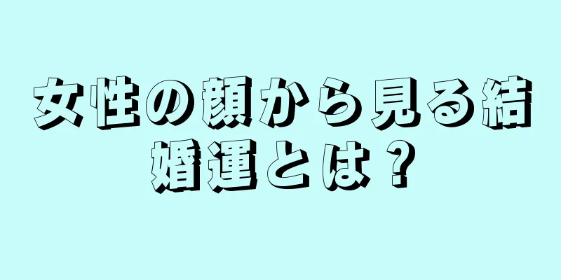女性の顔から見る結婚運とは？