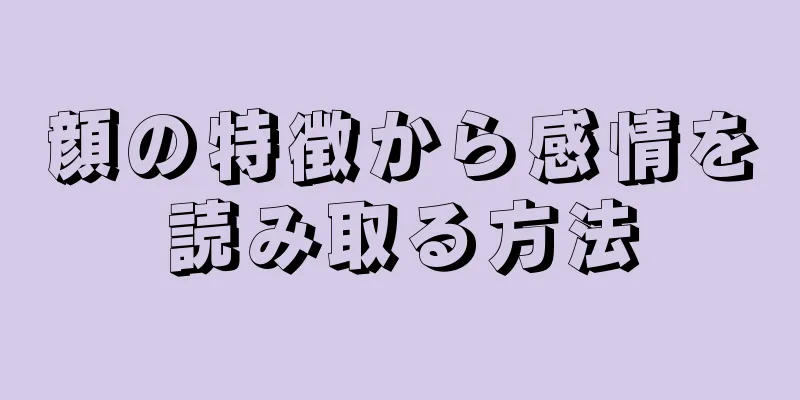 顔の特徴から感情を読み取る方法