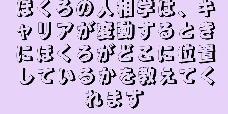 ほくろの人相学は、キャリアが変動するときにほくろがどこに位置しているかを教えてくれます