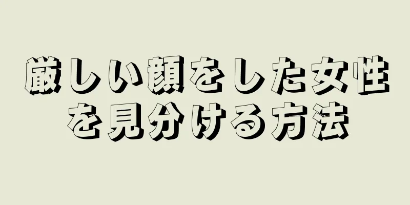 厳しい顔をした女性を見分ける方法
