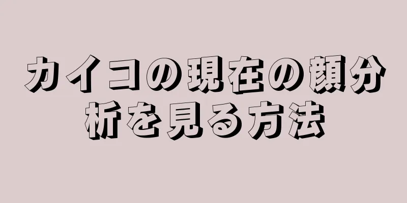 カイコの現在の顔分析を見る方法