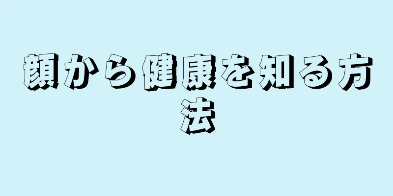 顔から健康を知る方法