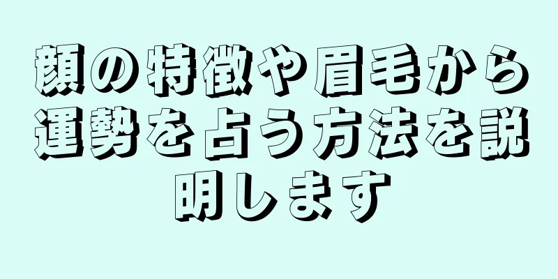 顔の特徴や眉毛から運勢を占う方法を説明します