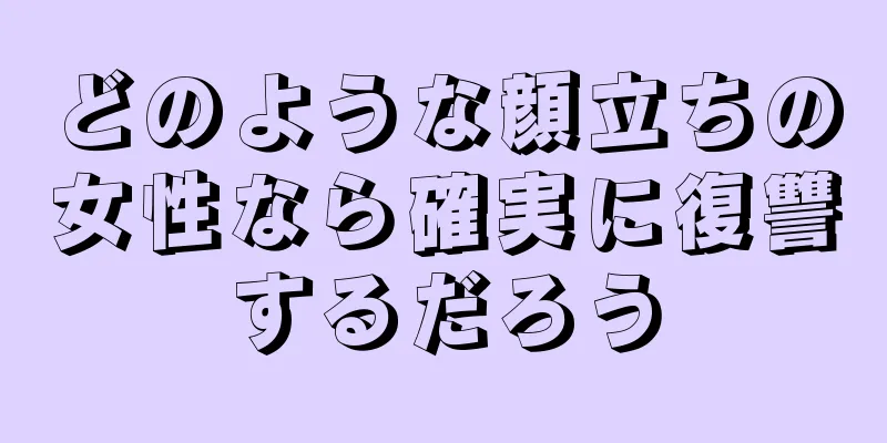 どのような顔立ちの女性なら確実に復讐するだろう