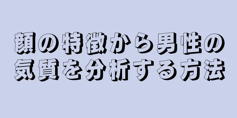 顔の特徴から男性の気質を分析する方法