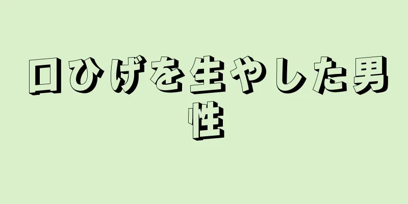 口ひげを生やした男性
