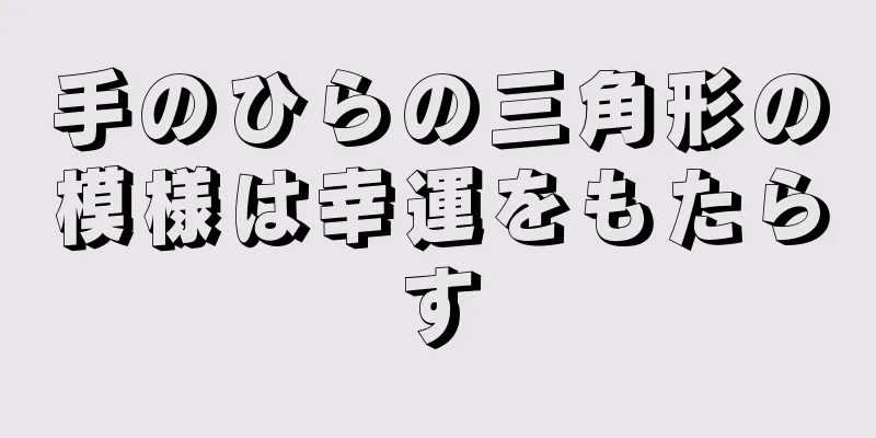 手のひらの三角形の模様は幸運をもたらす