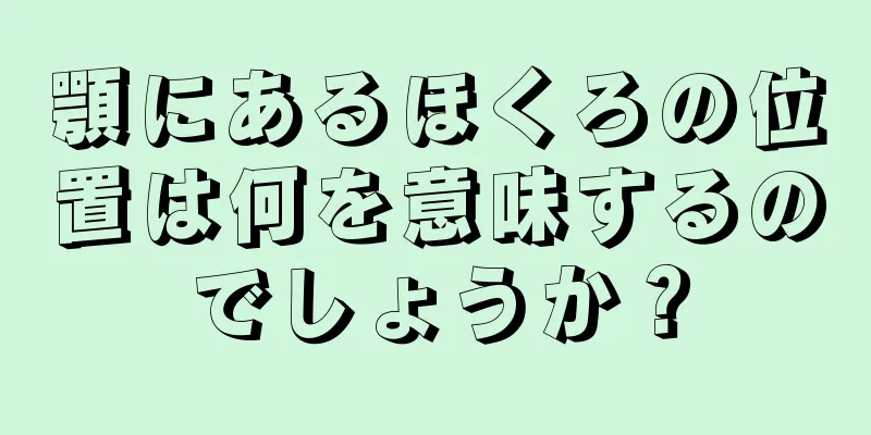 顎にあるほくろの位置は何を意味するのでしょうか？