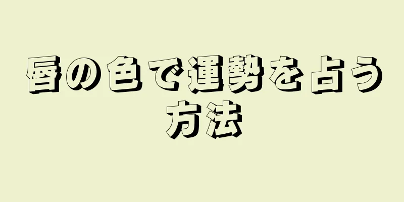 唇の色で運勢を占う方法