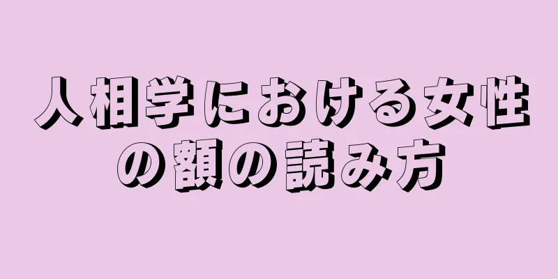 人相学における女性の額の読み方
