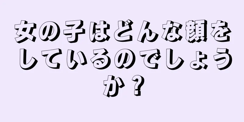 女の子はどんな顔をしているのでしょうか？