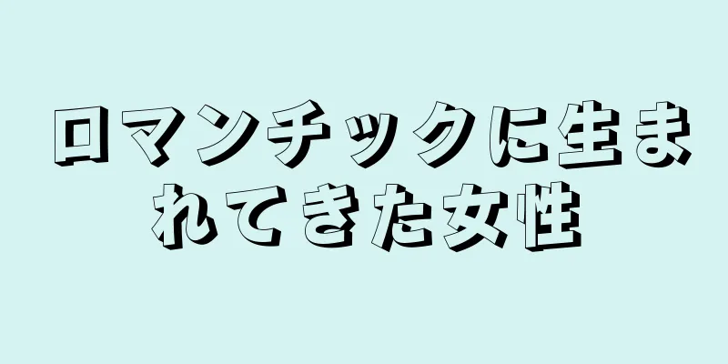 ロマンチックに生まれてきた女性