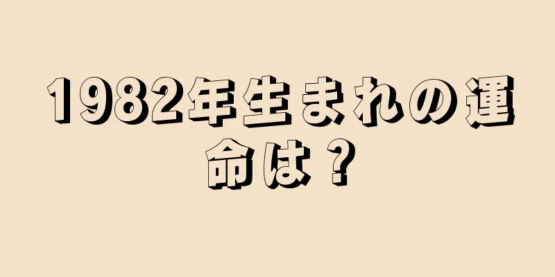 1982年生まれの運命は？