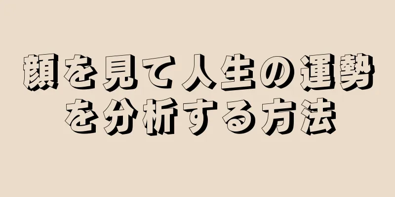 顔を見て人生の運勢を分析する方法