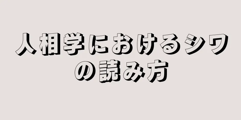 人相学におけるシワの読み方