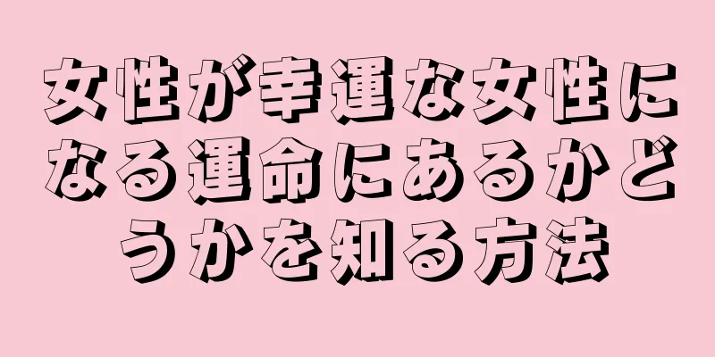 女性が幸運な女性になる運命にあるかどうかを知る方法