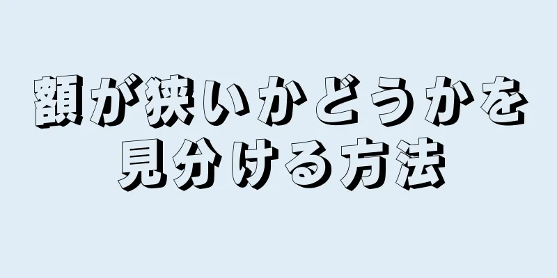 額が狭いかどうかを見分ける方法