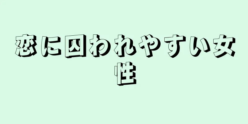 恋に囚われやすい女性
