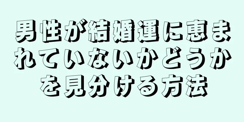 男性が結婚運に恵まれていないかどうかを見分ける方法