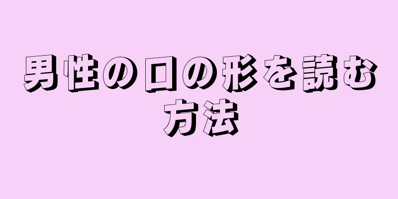 男性の口の形を読む方法