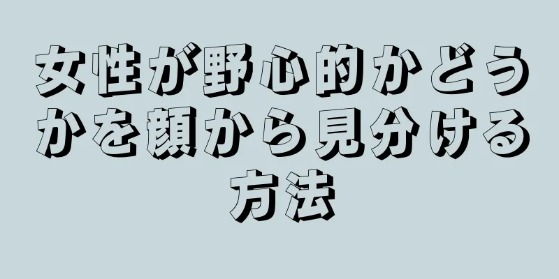 女性が野心的かどうかを顔から見分ける方法