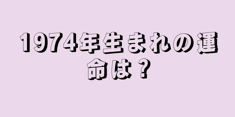 1974年生まれの運命は？