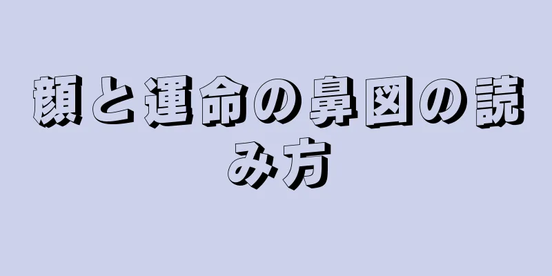 顔と運命の鼻図の読み方
