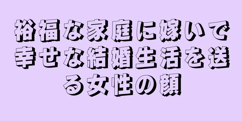 裕福な家庭に嫁いで幸せな結婚生活を送る女性の顔